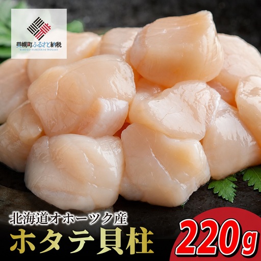北海道 オホーツク産 冷凍ホタテ 貝柱 特大 ホタテ220g