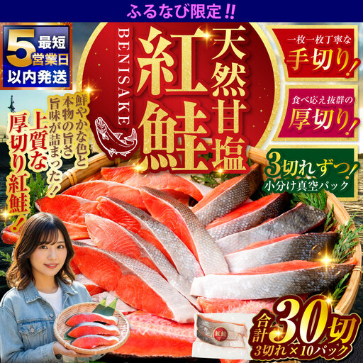 [ふるなび限定][5営業日以内発送]天然紅鮭 3切×10パック 30切れ 鮭 焼き魚 おかず お弁当 大容量 サケ 紅鮭 甘塩 天然 魚 魚介 海産物