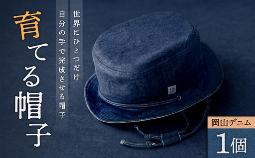 育てる帽子 [岡山デニム セルビッチ ぼうし ファッション オシャレ]