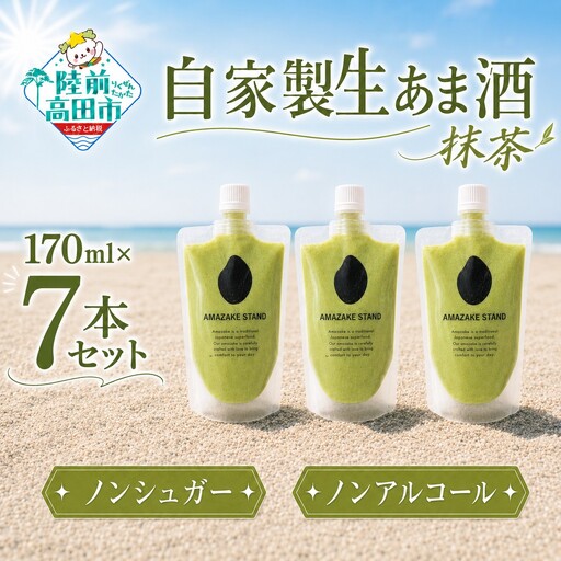自家製生あま酒[抹茶]170ml×7本セット [ 甘酒 米麹 砂糖不使用 無塩 ノンアルコール 無添加 人気 パウチ AMAZAKE STAND ]