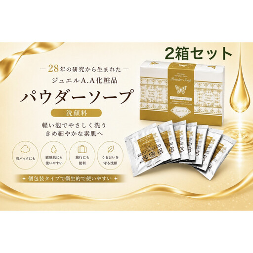 ジュエルA.Aパウダーソープ50包入り×2箱 ｜ パウダーソープ　