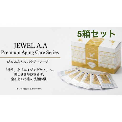 ジュエルA.Aパウダーソープ50包入り×5箱 美容 紫外線対策 毛穴 小顔 美白 健康 オーガニック スキンケア mindエステ 洗顔 美肌 コスメ 人気 おすすめ  無添加 エイジング ソープ  ニキビ 最先端 特産品 名産品 仙台市