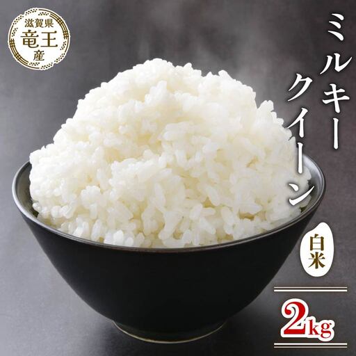 【新米 先行予約】 令和8年産米 ミルキークイーン 白米 2kg 2026年産