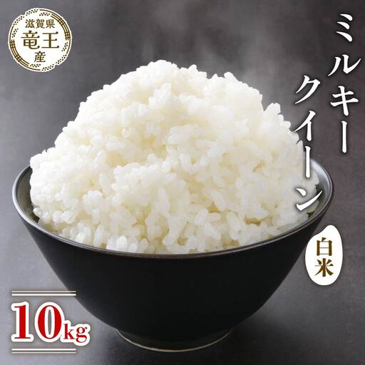 【新米 先行予約】 令和8年産米 ミルキークイーン 白米 10kg 2026年産