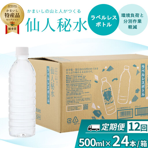 fn-09-013 仙人秘水 ラベルレス 500ml×24本 定期便 12ヶ月 釜石鉱山
