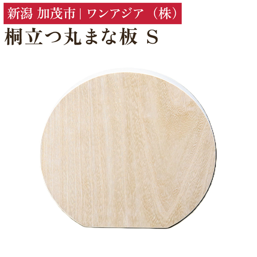 桐立つ丸まな板 S 《直径：220mm》 まないた 俎板 桐製 D型 かまぼこ型 軽量 自立 食洗機対応 煮沸消毒可 キッチン用品 台所用品 加茂市 ワンアジア 