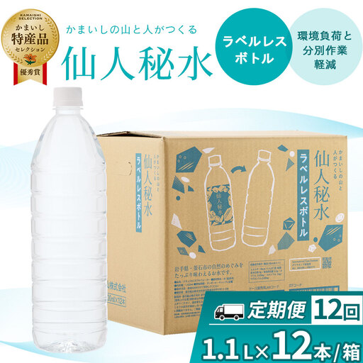 fn-09-016 仙人秘水 ラベルレス 1.1L×12本 定期便 12ヶ月 釜石鉱山