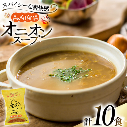 AWATAMA オニオンスープ 10食