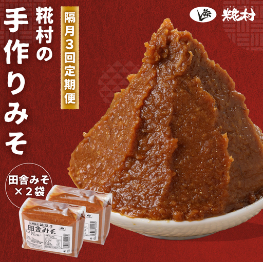 【隔月 定期便 3回】（田舎みそ×2個）計6個  隔月で3回お届け【87-B】