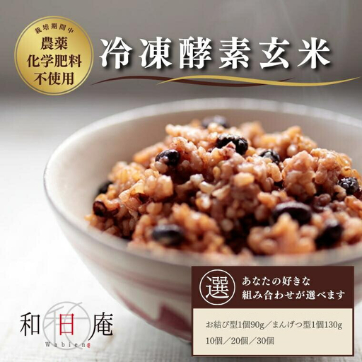 冷凍酵素玄米お結び型10個