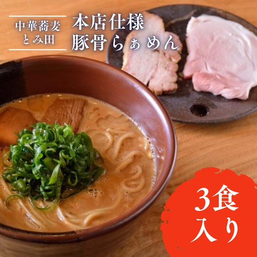 【中華蕎麦とみ田】本店仕様豚骨らぁめん3食入り