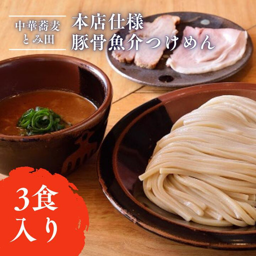 【中華蕎麦とみ田】本店仕様豚骨魚介つけめん3食入り
