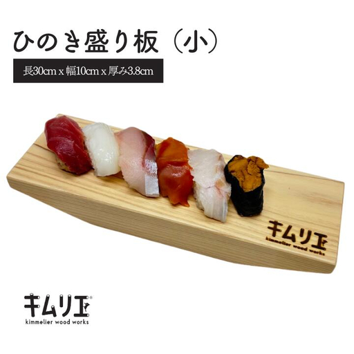 ひのき盛り板（小）