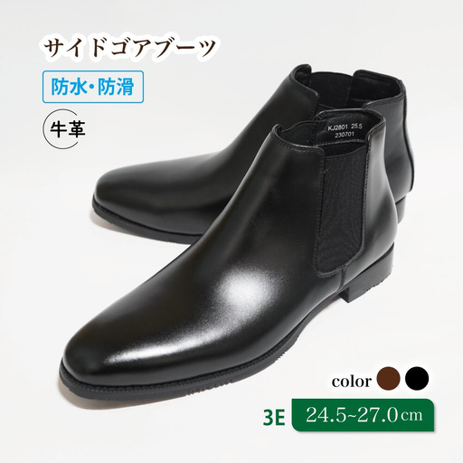 防水・防滑サイドゴアブーツ KJ2801 ブラック 24.5cm