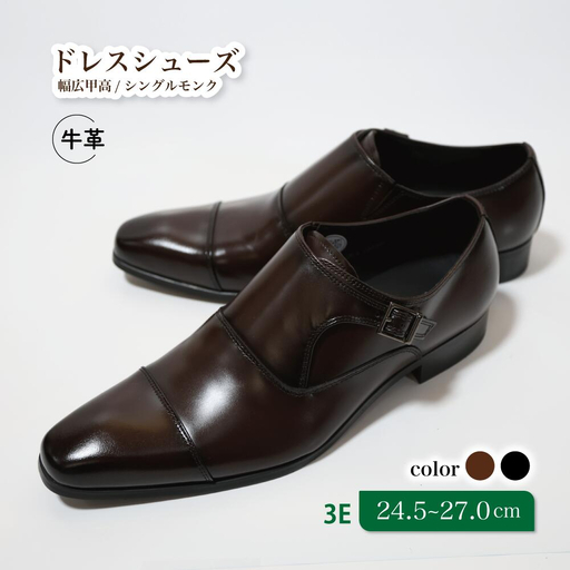 [LV432 ブラウン]25.0cm トレンドを意識したビジネスシューズ シングルモンク