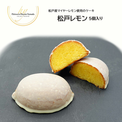 松戸産マイヤーレモン使用のケーキ 松戸レモン 5個入り