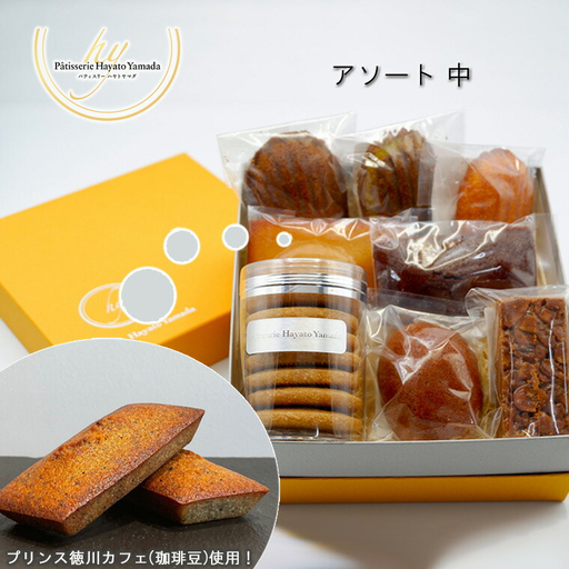 [プリンス徳川カフェ]マツド&プリンスと焼菓子 アソート中