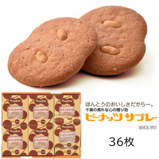 千葉銘菓「とみい」のピーナッツサブレー36枚