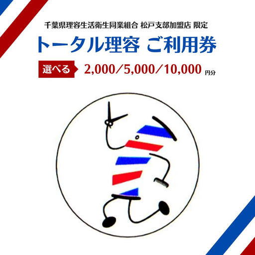 【千葉県理容生活衛生同業組合松戸支部加盟店限定】トータル理容 ご利用券（2000円分）