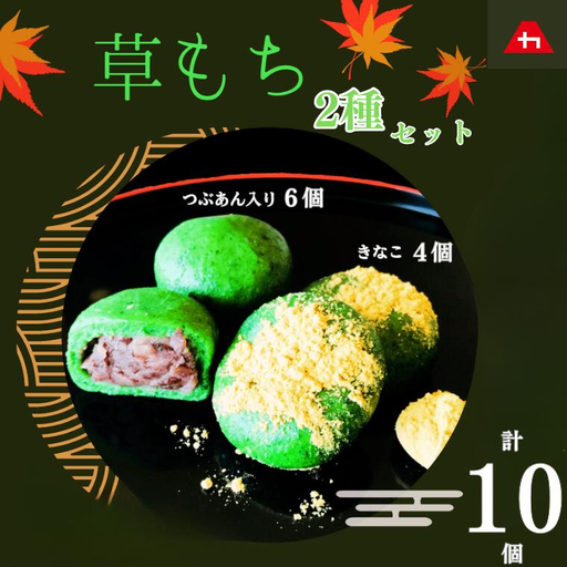 草もちセット (つぶあん入り&きなこ) 計10個