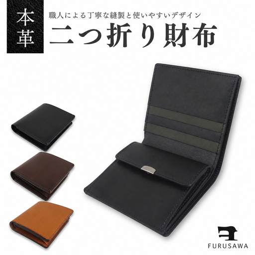 【ふるさわ革工芸】本革二つ折り財布（黒）