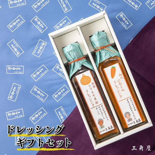 FX001 【三角屋】にんじん＆タマネギドレッシングギフトセット