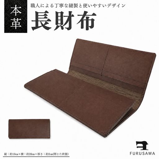 【ふるさわ革工芸】本革長財布
