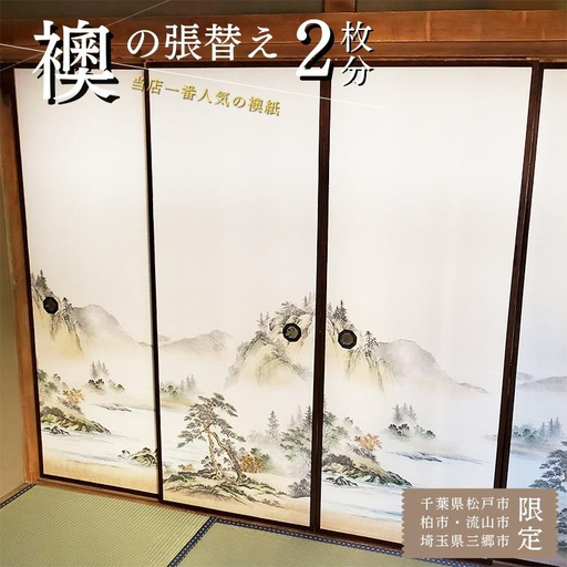 FL014 【恩田畳店】当店一番人気の襖紙　襖張替え　2枚分　※【松戸市・柏市・流山市・三郷市　限定】