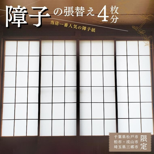 FL011 【恩田畳店】当店一番人気の障子紙　障子張替え　4枚分　※【松戸市・柏市・流山市・三郷市　限定】