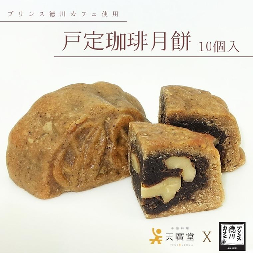 【天廣堂】戸定珈琲月餅 10個入