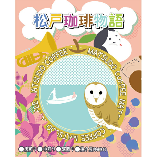 FP002 松戸珈琲物語 スペシャルティコーヒー焙煎豆（中細挽き）3種セット