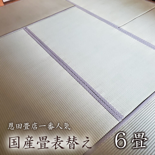 FL004 【恩田畳店】当店一番人気　国産畳表替え　6畳　※【松戸市・柏市・流山市・三郷市　限定】