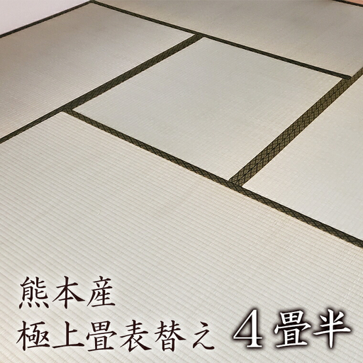 [恩田畳店]熊本産極上畳表替え 4畳半 ※[松戸市・柏市・流山市・三郷市 限定]