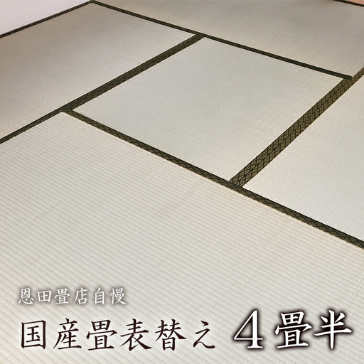 [恩田畳店]当店自慢の国産畳表替え 4畳半 ※[松戸市・柏市・流山市・三郷市 限定]