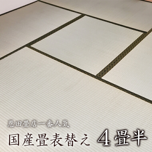 [恩田畳店]当店一番人気 国産畳表替え 4畳半 ※[松戸市・柏市・流山市・三郷市 限定]