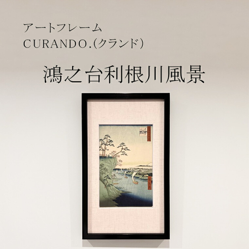 アートフレーム CURANDO.(クランド)「鴻之台利根川風景」