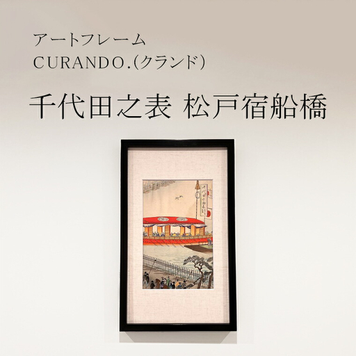 アートフレーム CURANDO.(クランド)千代田之表 松戸宿船橋