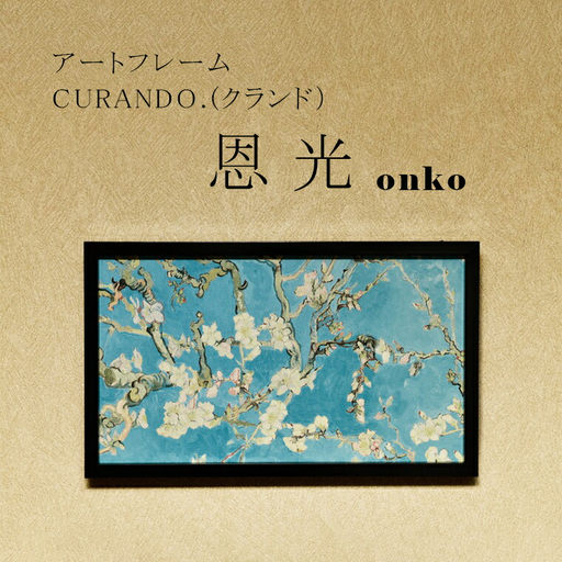 アートフレーム CURANDO.(クランド)恩光(onko)