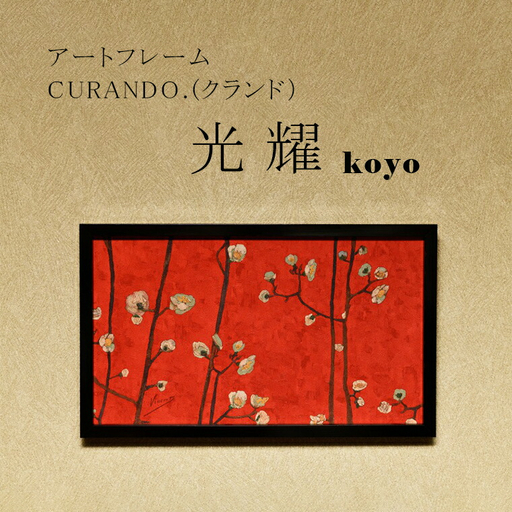 アートフレーム CURANDO.(クランド)光耀(koyo)