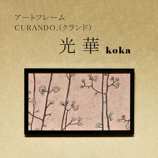 アートフレーム CURANDO.(クランド)光華(koka)