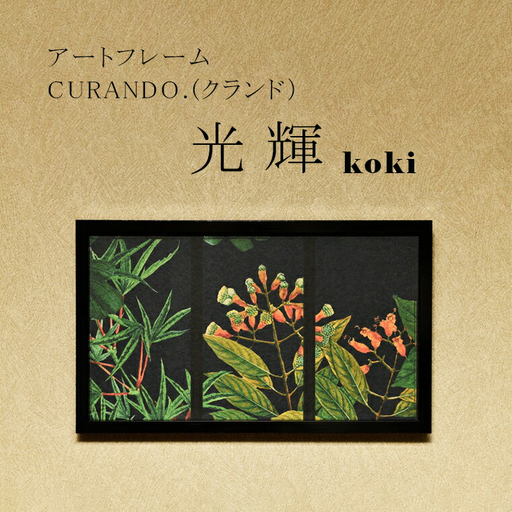 アートフレーム CURANDO.(クランド)光輝(koki)