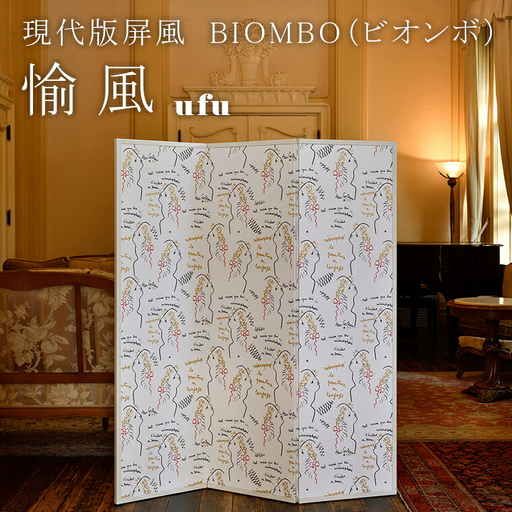 現代版屏風 BIOMBO(ビオンボ)愉風(ufu)