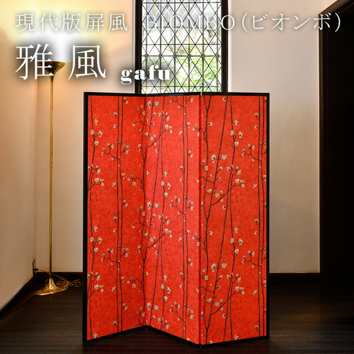 現代版屏風 BIOMBO(ビオンボ)雅風(gafu)