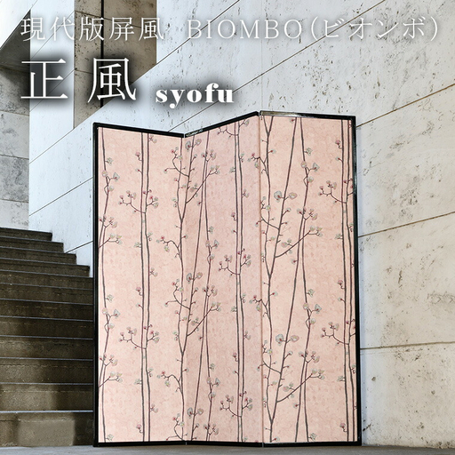 現代版屏風 BIOMBO(ビオンボ)正風(syofu)