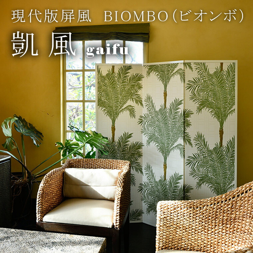 現代版屏風 BIOMBO(ビオンボ)凱風(gaifu)