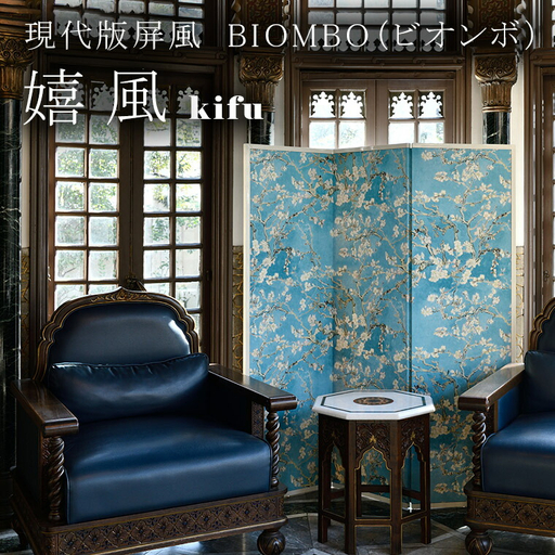 現代版屏風 BIOMBO(ビオンボ)嬉風(kifu)
