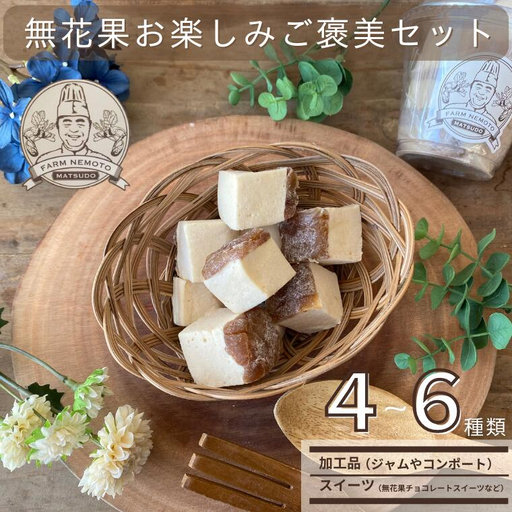 無花果お楽しみご褒美セット ジャムやコンポート、スイーツなど 4～6種類