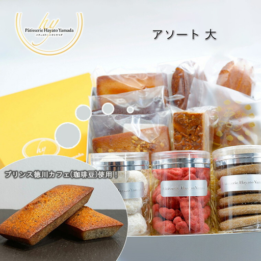 【プリンス徳川カフェ】マツド＆プリンスと焼菓子 アソート大