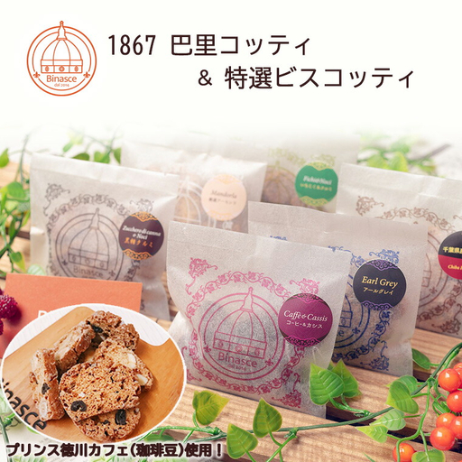 [プリンス徳川カフェ]1867 巴里コッティ&特選ビスコッティ