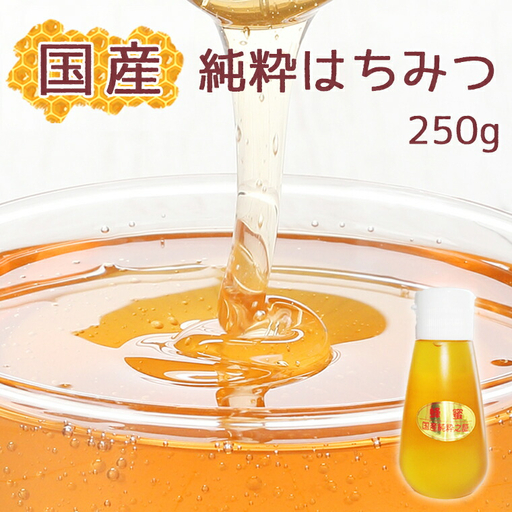 EV001 【蕃昌みつばち倶楽部】国産純粋はちみつ　250g